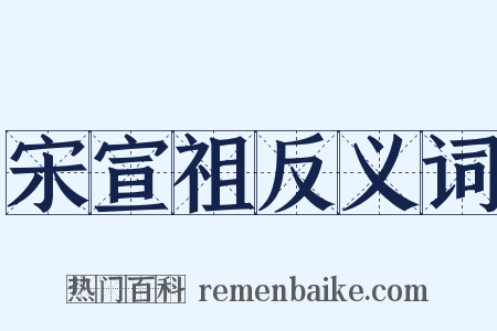 宋宣祖反义词是什么意思的图片